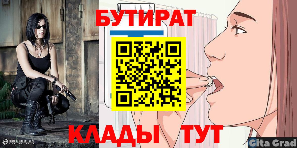 БУТИРАТ бутик  Вход с VPN  Троицк 