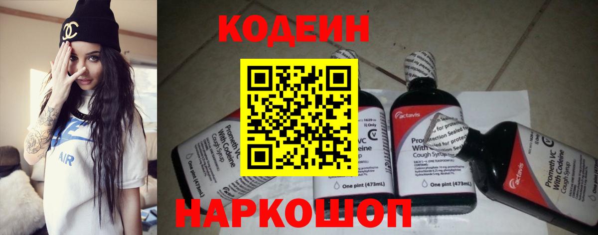 Кодеиновый сироп Lean Purple Drank  Codein напиток Lean (лин)  Троицк  Вход с VPN 